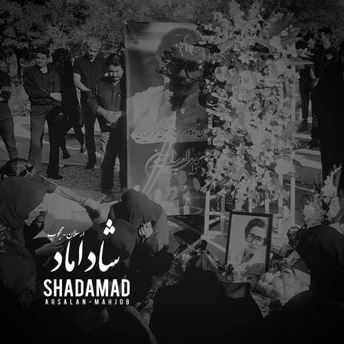 ارسلان و محجوب شاداماد